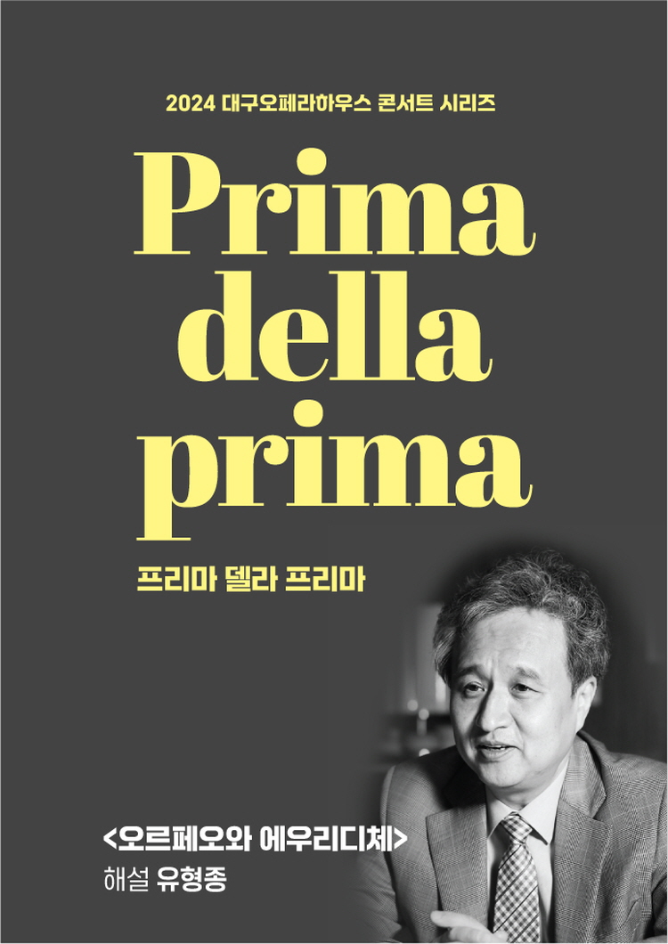 프리마 델라 프리마 Ⅰ <오르페오와 에우리디체>